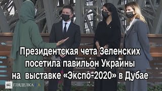 Президентская чета Зеленских посетила павильон Украины на  Всемирной выставке «Экспо-2020» в Дубае