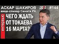 Чего ждать от ТОКАЕВА 16 марта? Вице-спикер Сената РК Аскар ШАКИРОВ – ГИПЕРБОРЕЙ №144. Интервью