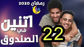 مسلسل اتنين في الصندوق حلقه ٢٢ - اتنين في الصندوق الحلقه الثانيه والعشرون   - ٢ في الصندوق حلقه 22