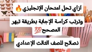 ازاي تحل امتحان الإنجليزي  وترتب كراسة الإجابة بطريقة تبهر المصحح نصائح للصف الثالث الإعدادي