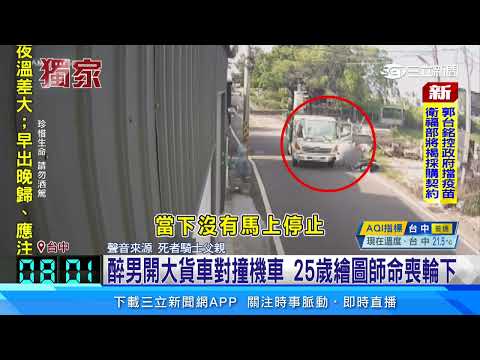 醉男開大貨車對撞機車　25歲繪圖師命喪輪下｜三立新聞網 SETN.com