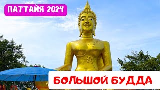 Храм Большой Будда: Тайская Уличная Еда, отдых на Пляже. Паттайя 2024