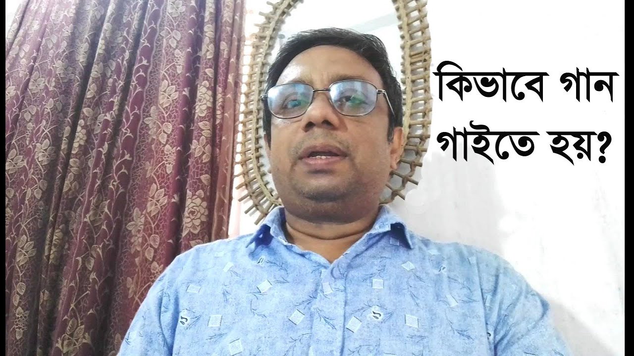 কিভাবে গান গাইতে হয়? kivabe gan gaite hoy ৷ বাংলা গান ৷ Bangla Songs ৷  (পর্ব-১৫)