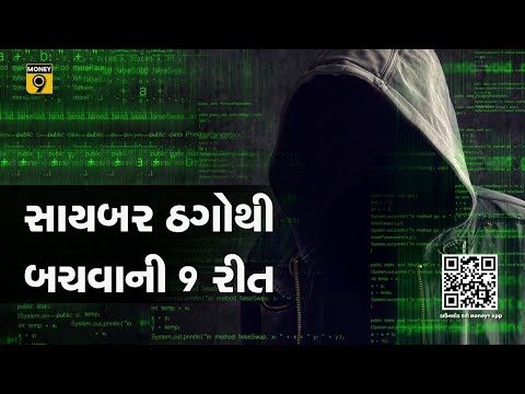 સાયબર ફ્રોડથી બચવાના કામમાં આવશે આ 9 રીત
