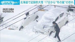 北海道で記録的な大雪　17日以降“冬の嵐”の恐れ(2023年12月14日)