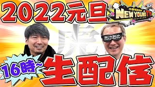 【生配信】2022年初☆新春生配信！お節を食べながら話しましょう♪【小野坂昌也☆ニューヤングTV】