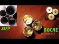 Как чистить латунную гильзу (How to clean a brass sleeve quickly)