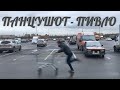 ПАНЦУШОТ - Пивло