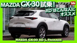マツダCX-30 XD Lパケ試乗しました！ディーゼルはこんな人にオススメ | MAZDA CX30 XD TEST DRIVE