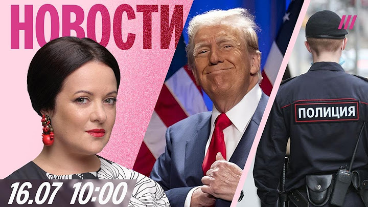 Трамп: Ракеты Киеву отправлены. Экстремистом в России может стать каждый. Где отдыхают пропагандисты