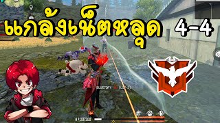 4จตุรเทพ แกล้งเน็ตหลุดใส่แรงค์แดง!! Free fire