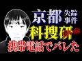【完全におかしい】京都・南丹|携帯が家にある時点で成立しない|最初に気づいたのは母親か