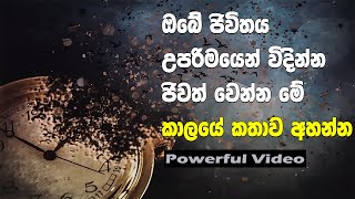 Your Time Is Limited, Do Not Waste Your Life | Sinhala Motivational Video