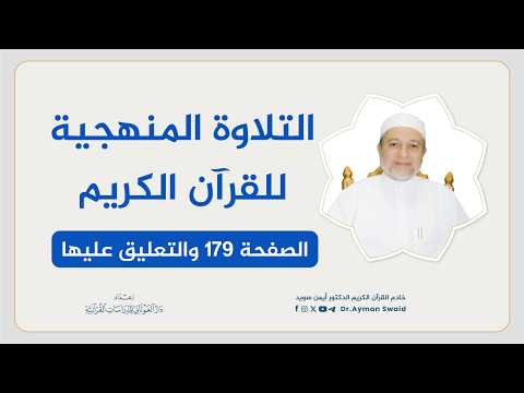 Quran Recitation Instruction: Surah Al-Anfal - Page 179 | Systematic Recitation | Sheikh Ayman Swed