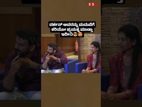 ದರ್ಶನ್ ಅವರನ್ನು ಮದುವೆಗೆ ಕರಿಯೋ ಪ್ರಯತ್ನ ಮಾಡ್ತಾ ಇದೀನಿ #kannadafilmindustry #indianactor #sandalwoodnews ದರ್ಶನ್ ಅವರನ್ನು ಮದುವೆಗೆ ಕರಿಯೋ ಪ್ರಯತ್ನ ಮಾಡ್ತಾ ಇದೀನಿ #kannadafilmindustry #indianactor #sandalwoodnews