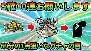 【ドラクエタクト】S確定10連で69分の1の当たりを狙って行くガチャの回