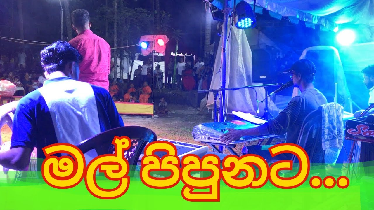 මල් පිපුනට... | Mal pipunata suwanda digee... | 