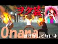 【ヲタ芸】Onaraはずかしくないよ/オンナラブリー【ピラメキーノ】【白狐】