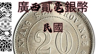 民國廣西省造貳毫銀幣LM-161,162,163,164,166,169,170,171,171A,173,174,175,176【#46】