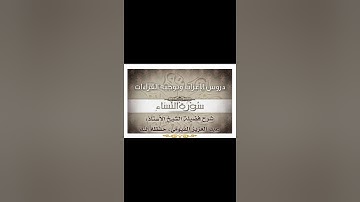 016 إعراب وتوجيه قراءات   سورة النساء