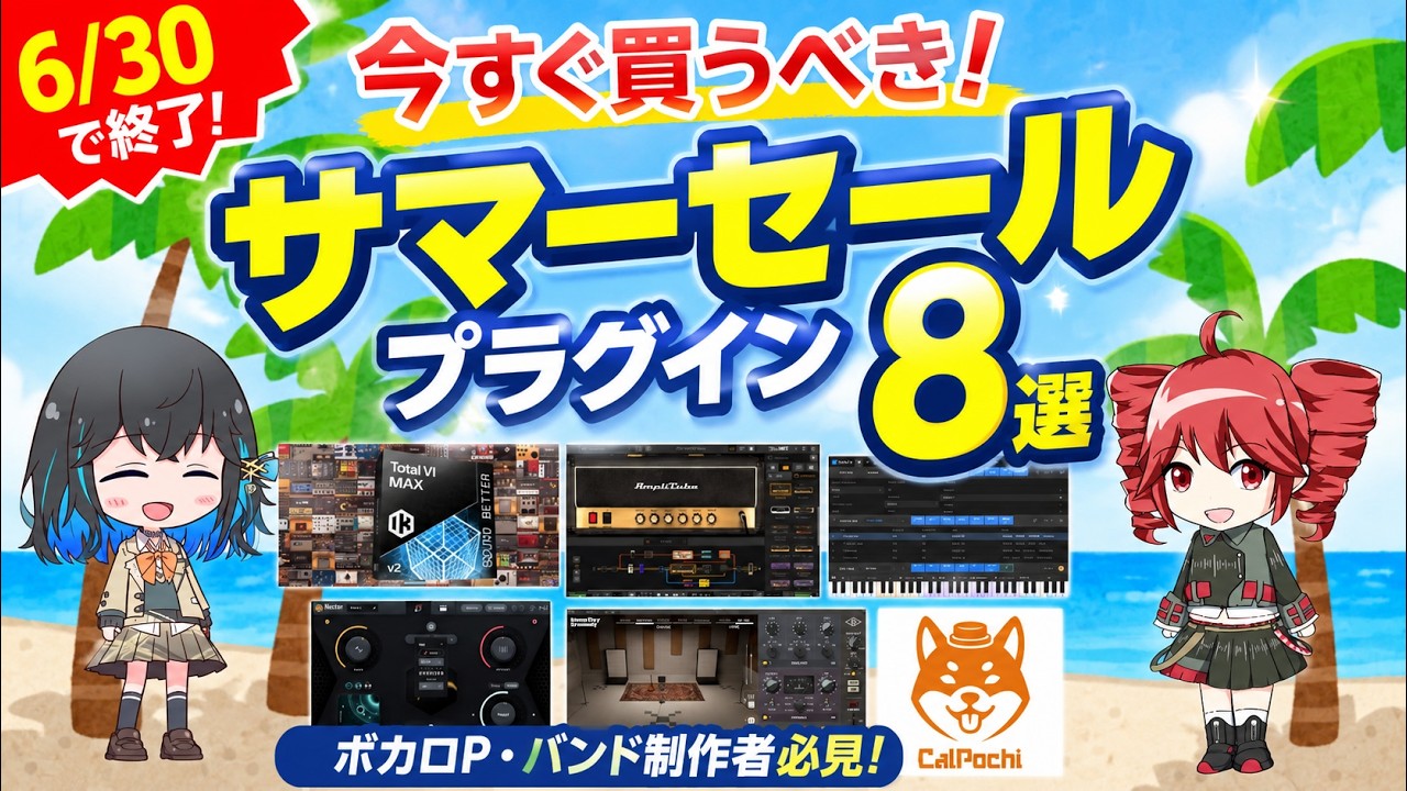 6/30終了】今すぐ買うべき！ボカロP・打ち込みバンド系向けサマー