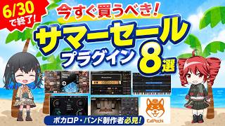 6/30終了】今すぐ買うべき！ボカロP・打ち込みバンド系向けサマー