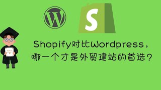 Shopify对比Wordpress，哪一个才是外贸建站的首选？