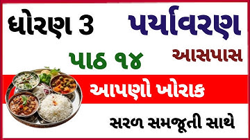 Std 3 paryavaran ch 14 Apno khorak |standard 3 asps chapter 14 |dhoran 3 aspas path 14 apno khorak 