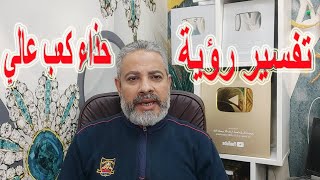 تفسير رؤية الحذاء الكعب العالي في المنام | اسماعيل الجعبيري