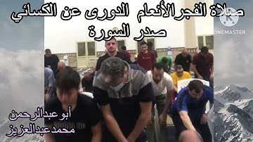 صلاة الفجر الأنعام الدورى عن الكسائي صدر السورة