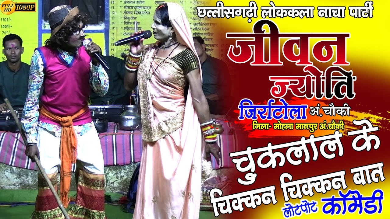 छत्तीसगढ़ी लोककला नाचा पार्टी जिर्राटोला अंबागढ़चौकी//nacha party jirratola//nacha gammat jirratola