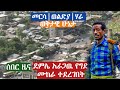 ሰበር ዜና ደምሌ አራጋዉ የግድያ ሙከራ ተደረገበት መርሳ ወልድያ ሃራ ዉርጌሳ ወቅታዊ ሁኔታ