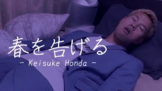 本田圭佑 - 春を告げる / maya