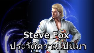 Tekken Profiles : Steve Fox นักชกหนุ่มเจ้าของเข็มขัดแชมป์รุ่น Middleweight
