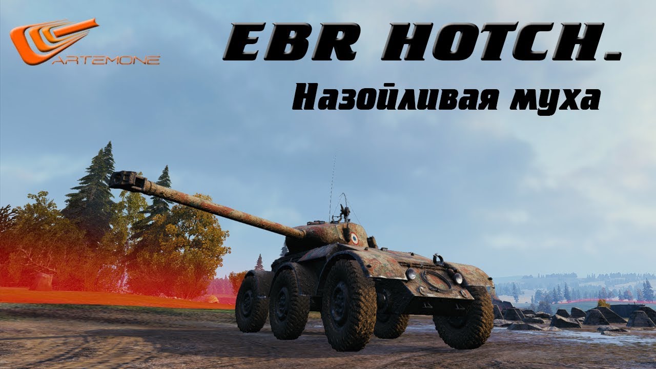Hotchkiss EBR ➤ Назойливая муха! ➤ Artemone