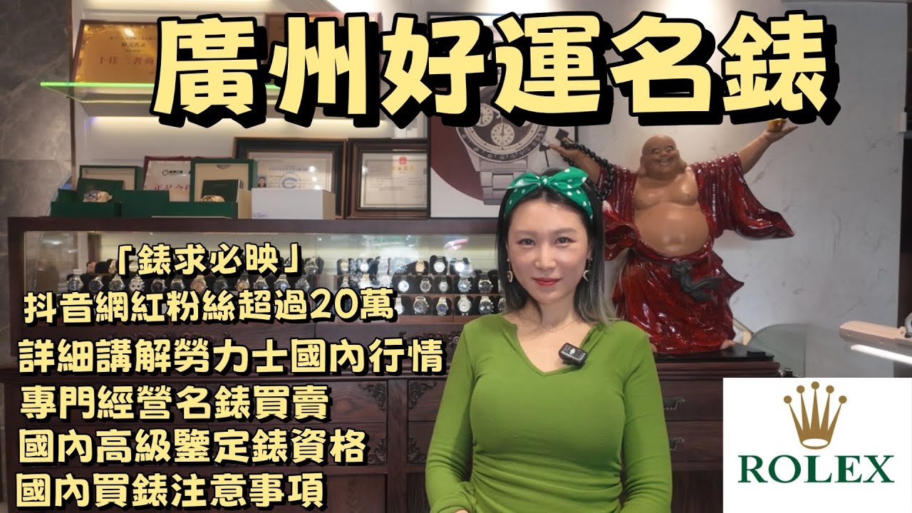 《勞力士無止境》｜廣州好運名錶｜抖音網紅必映同你詳細講解勞力士國內行情｜￼依家買錶買唔買得過｜￼高級鑒定錶專業資格#勞力士 #rolex #瑞士名錶 #gmt #daytona #黑水鬼 #溫布頓