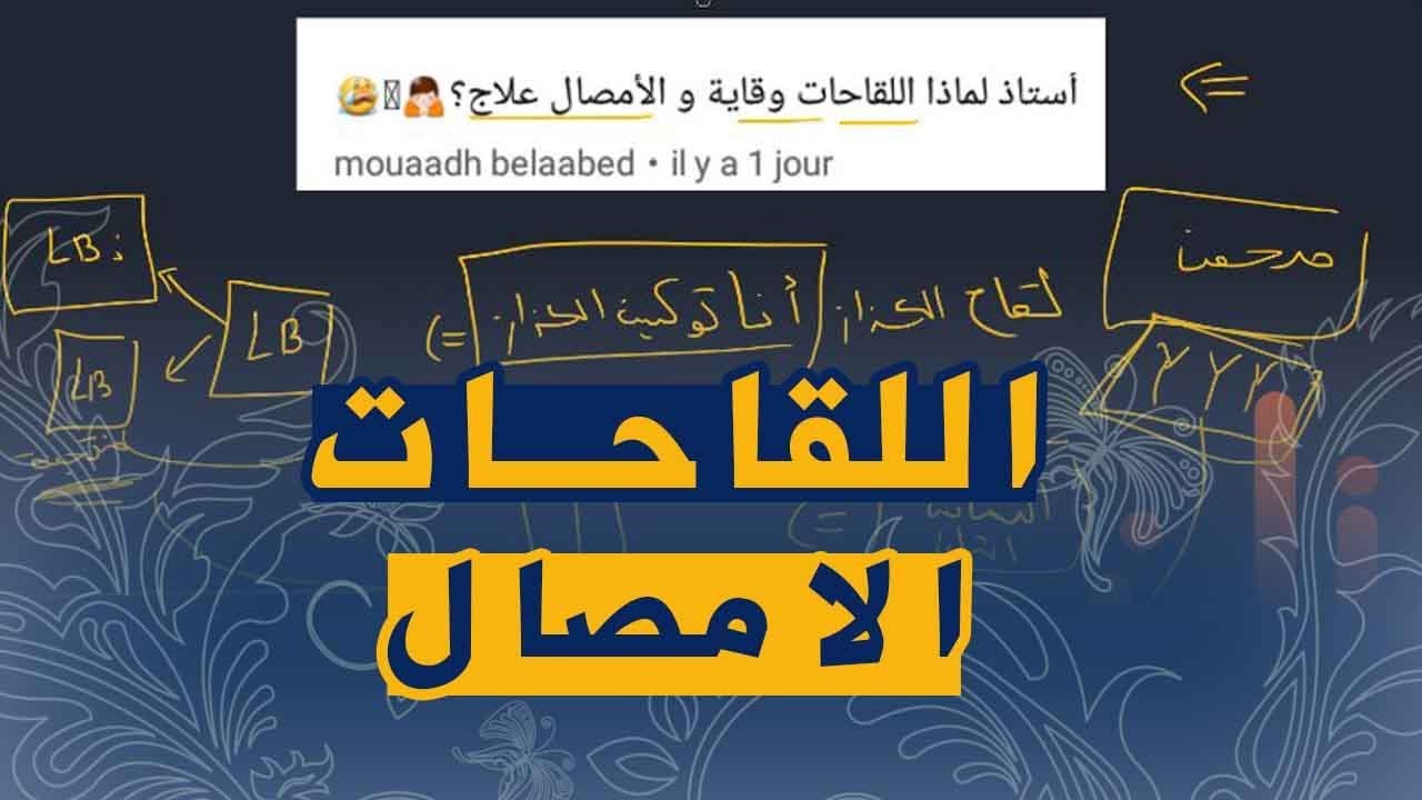 علوم طبيعية الرابعة متوسط الفرق بين اللقاحات و الامصال في 3 دقائق
