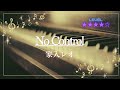 [耳コピ]No Control(ドラマ『アポロの歌』主題歌)/家入レオ(ピアノソロ楽譜)