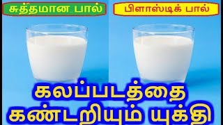 TOP 10 கலப்படத்தை கையும் காலுமா பிடிக்கும் TECHNIQUES |FOOD ADULTERATION |Classic Videos |Episode 49