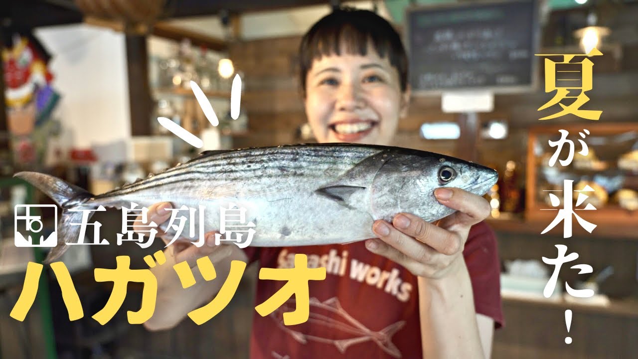 夏がやってきた五島列島 旬のハガツオをタタキにしていただきます 福江島 富江 Striped Bonito In Summer Of Goto Islands Japan Youtube