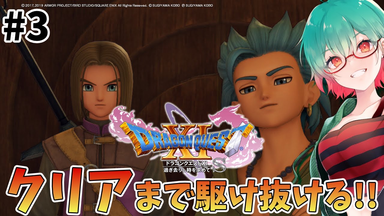 ドラクエ3 ドラクエ11S ドラゴンクエスト11S】ドラクエみりしらがクリア目指して頑張る!! # 3