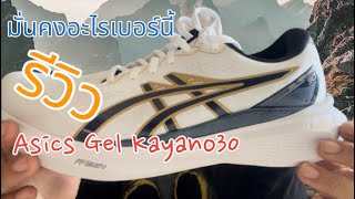 รีวิว วิ่งวันแรก กับAsics Gel Kayano 30 Anniversary มั่นคงที่สุด ตั้งแต่ใส่รองเท้ามา❤️❤️❤️