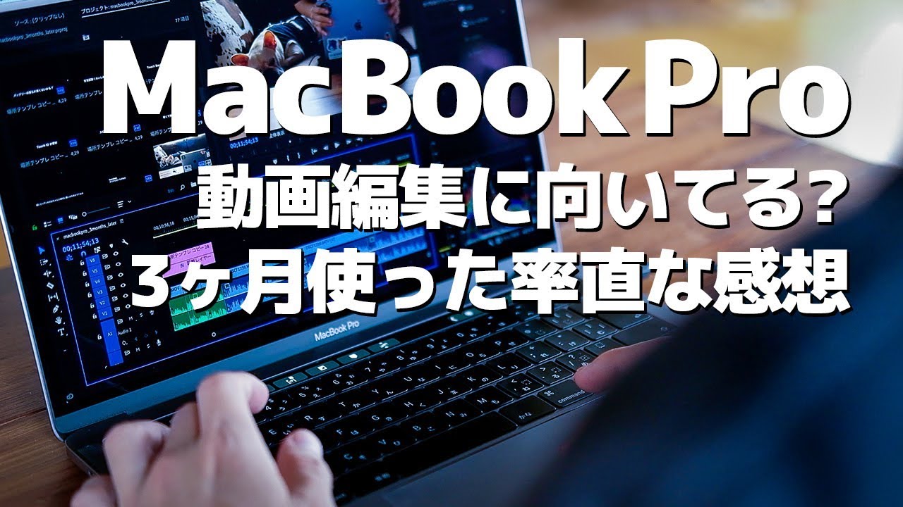 動画編集にmacbook Pro 13インチのスペックはおすすめ 4k編集は 3ヶ月使ってみた率直な感想 Youtube