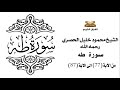 سورة طه من الاية 77 الى الاية 87 للشيخ محمود الحصري 