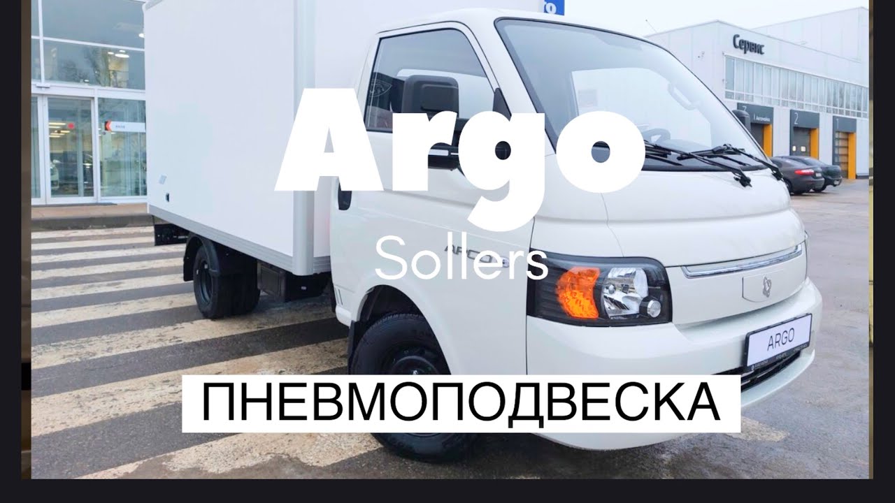 Пневмоподвеска Соллерс Арго