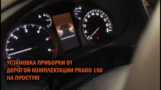 Установка приборки от дорогой комплектации Прадо 150 на простую - Автотехцентр Prado Tuning