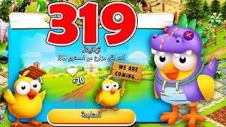 حدث الكتكوت الكبير Hay Day