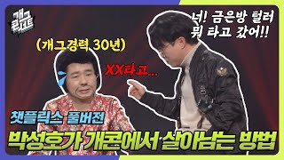 [풀버전✂] 30년차 박성호가 개콘에서 살아남는 방법 '챗플릭스' [개그 콘서트/Gag Concert Ep.1066] | KBS 240310 방송