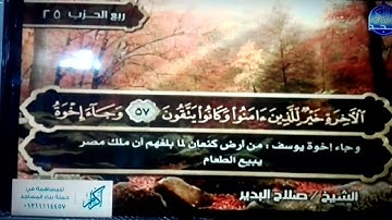 ختمة منوعة 🍂 سورة يوسف 🍂 الجزء 13 🍂 الشيخ / صلاح البدير 🍂 قناة المجد للقرآن الكريم HD