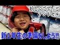 入学準備 ついにランドセルが届いた テンション爆上げの三男と買い物に行ったら W 入学準備 ついにランドセルが届いた テンション爆上げの三男と買い物に行ったら W